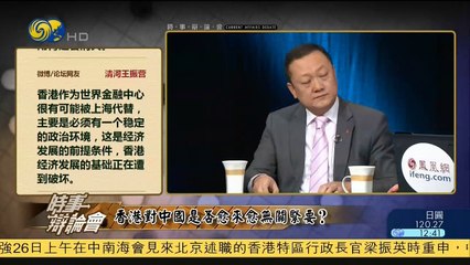 20141226 时事辩论会 香港对中国是否越来越无关紧要？