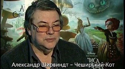 Интервью с «актерами озвучивания фильма» - АЛИСА В СТРАНЕ ЧУДЕС(2)