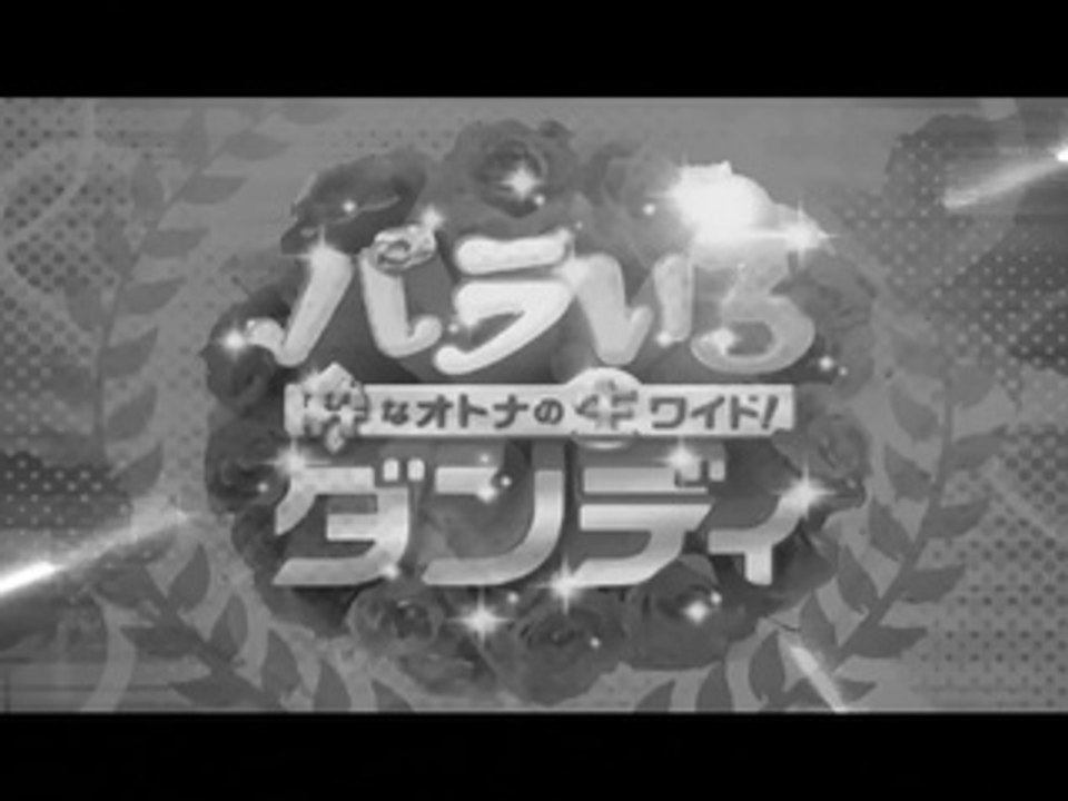 バラいろダンディ 年末特番2014 Vol 1