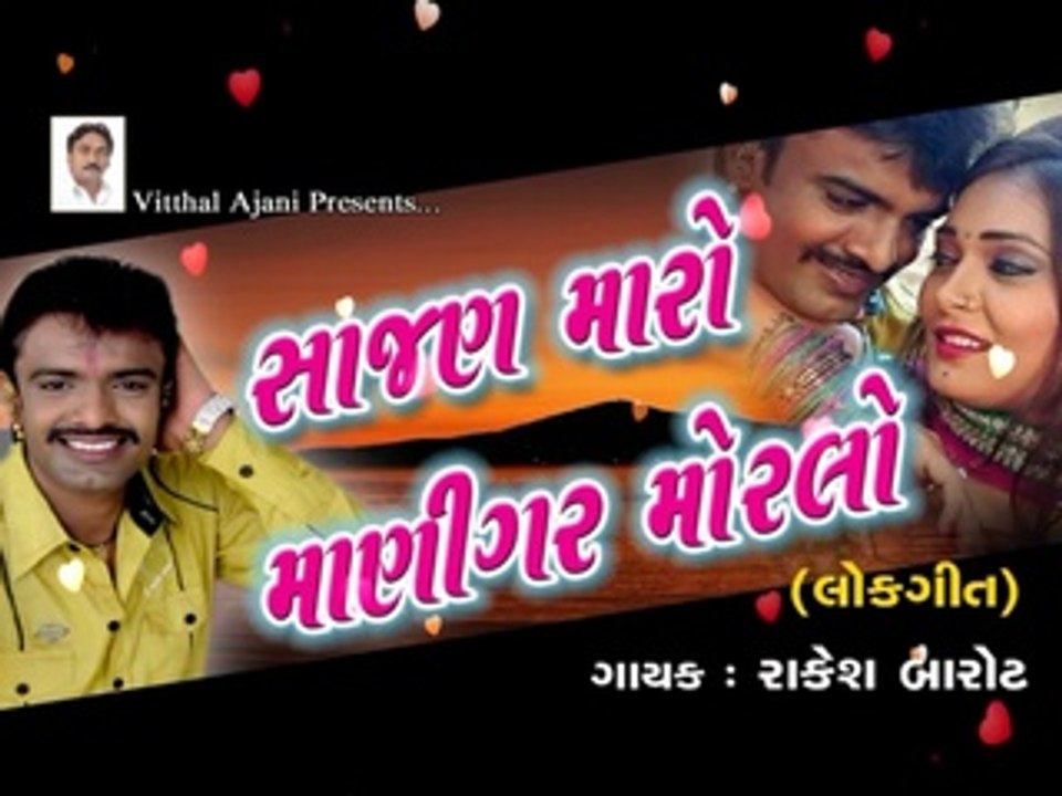 Tu To Sajan Maro Manighar Morlo | Singer | Rakesh Barot