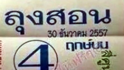 หวยเด็ด ซองลุงสอน ประจำงวดวันที่ 30ธันวาคม57 : Thai lotto Dec30,2014
