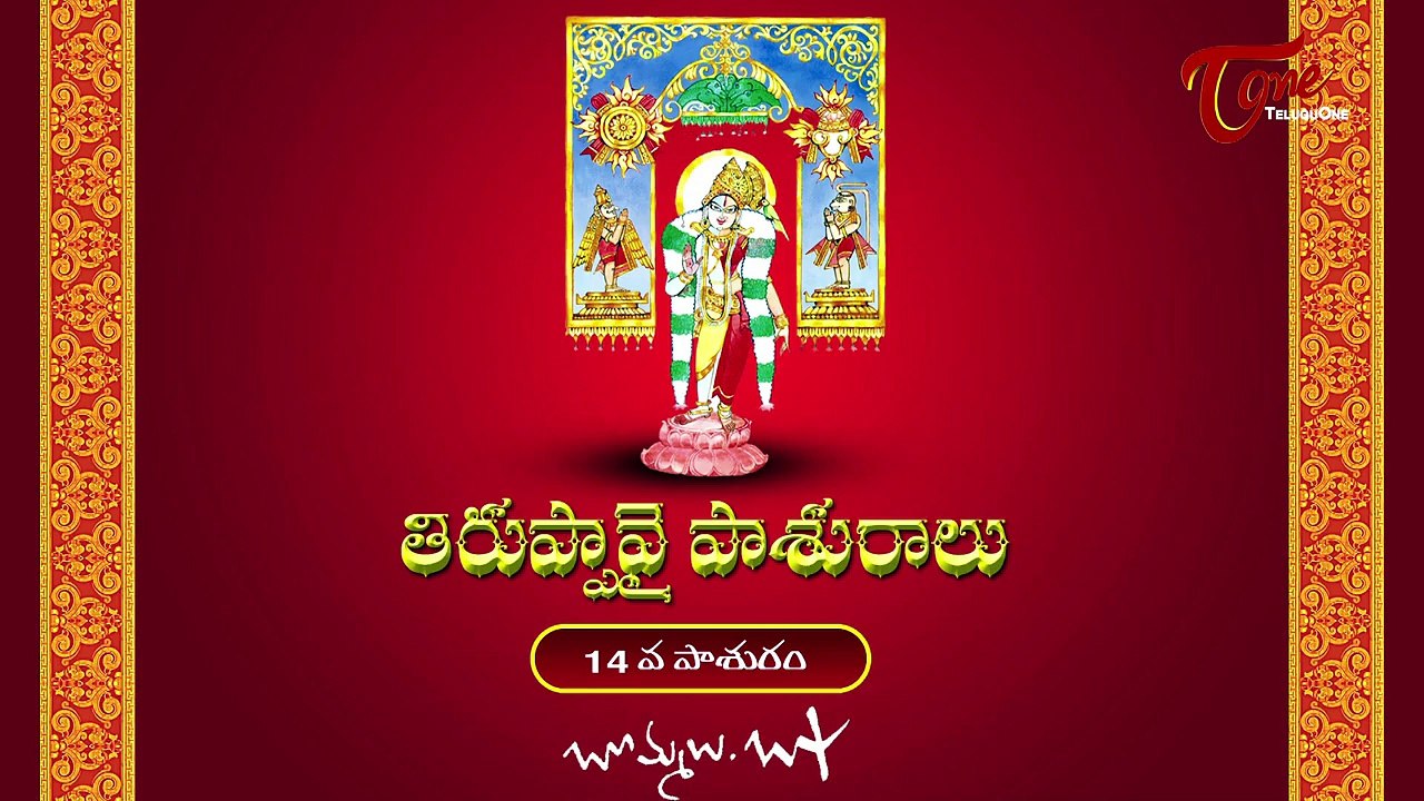 Thiruppavai Pasurams || 14th Pasuram || with Bapu Bommalu