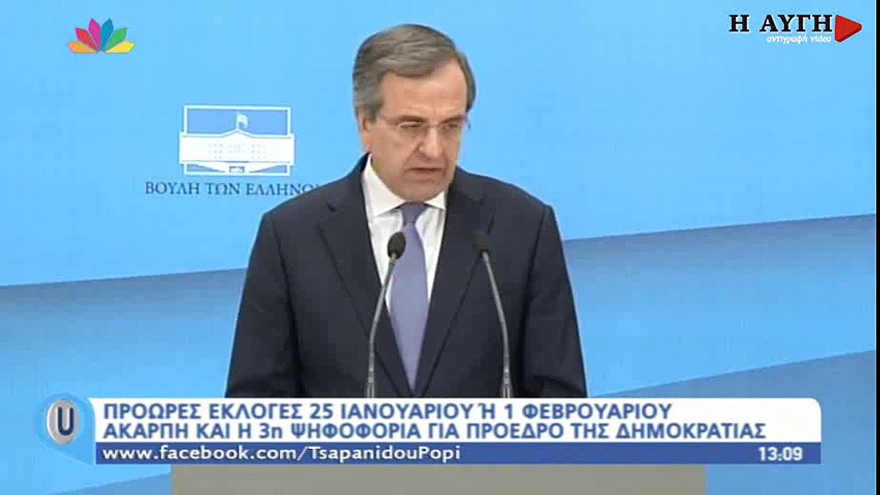 Δηλώσεις Αντ. Σαμαρά και ανακήρυξη εκλογών στις 25 Ιανουαρίου