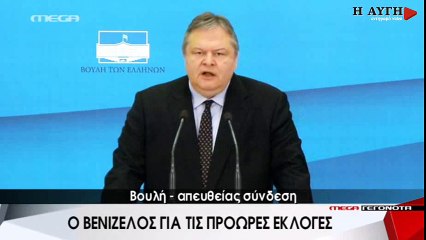 Δήλωση Β. Βενιζέλου