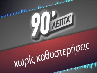 90 Λεπτά Χωρίς Καθυστερήσεις (28/12/2014)