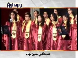 عرض كورال يوسف الصديق فى اغابى - دق باب القلب يوماً