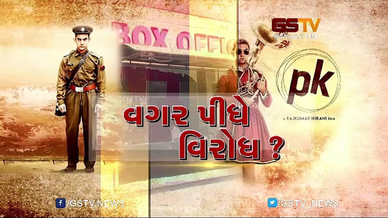 ફિલ્મ પી.કે ના વિરોધ અંગે જીએસટીવીની ખાસ ચર્ચા