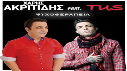 Χάρης Ακριτίδης Feat. TUS - Ψυχοθεραπεία