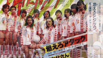 燃えろアタック　　　｜　　　堀江　美都子