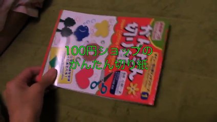 子供が喜ぶ100円ショップの切り紙遊び