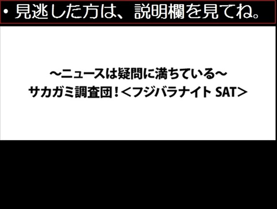 【動画無料】ニュースは疑問に満ちているサカガミ調査団　12/27　12月27日
