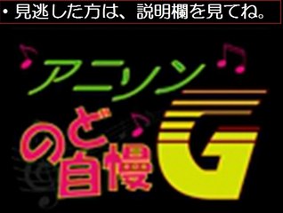 【動画無料】アニソンのど自慢G　12/27　12月27日