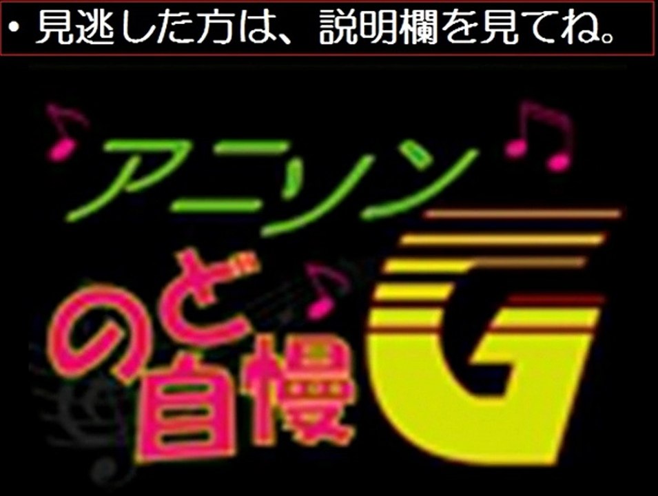 【動画無料】アニソンのど自慢G　12/27　12月27日
