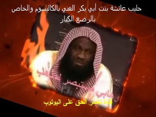 حليب عائشة بنت أبي بكر الغني بالكاليسوم والخاص بالرضع الكبار