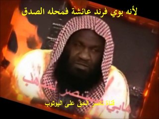 لأنه بوي فرند عائشة فمحله الصدق