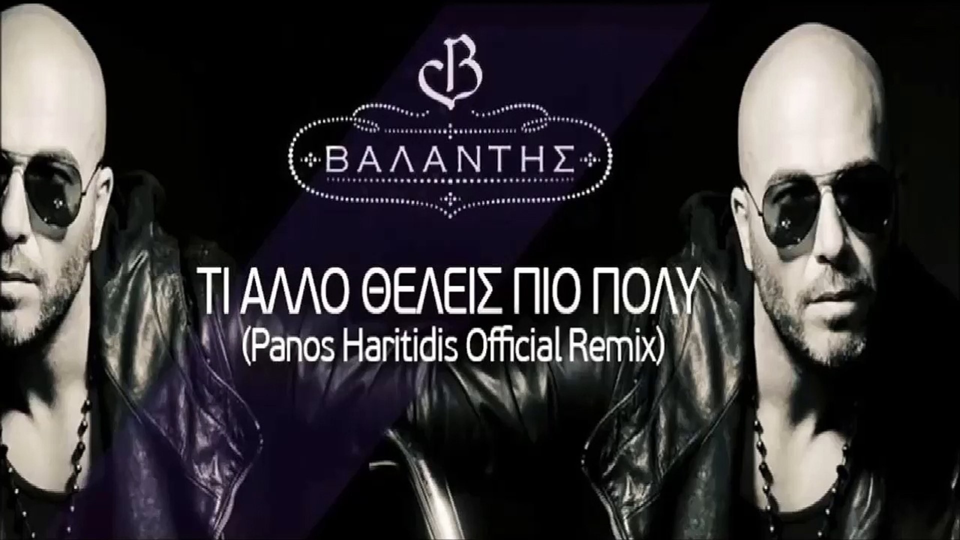 Βαλάντης - Τι Άλλο Θέλεις Πιο Πολύ (Panos Haritidis Official Remix) - video  Dailymotion
