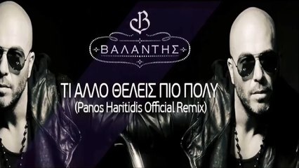 Βαλάντης - Τι Άλλο Θέλεις Πιο Πολύ (Panos Haritidis Official Remix)
