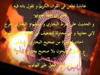 عائشة تطعن في القران الكريم و تقول بانه فيه لحن اي خطأ نحوي