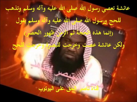 عائشة تعصي رسول الله صلى الله عليه وآله وسلم وتذهب للحج ورسول الله صلى الله عليه وآله وسلم يقول (إنما هذه الحجة ثم الزمن ظهور الحصر) ولكن عائشة عصت وخرجت للبصرة وخرجت للحج