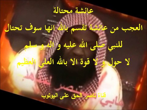 عائشة تقسم بالله انها سوف تحتال للنبي صلوات الله عليه و اله لا حول و لا قوة الا بالله العلي العظيم