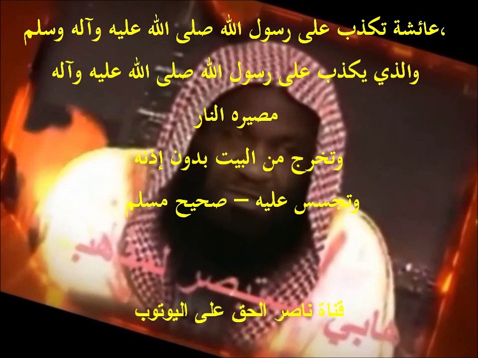 عائشة تكذب على رسول الله صلى الله عليه وآله وسلم، والذي يكذب على رسول الله صلى الله عليه وآله مصيره النار وتخرج من البيت بدون إذنه وتجسس عليه – صحيح مسلم