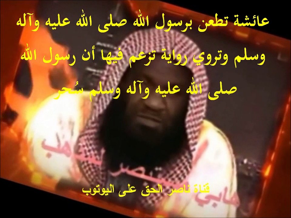 عائشة تطعن برسول الله صلى الله عليه وآله وسلم وتروي رواية تزعم فيها أن رسول الله صلى الله عليه وآله وسلم سُحر