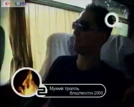 Мумий тролль - Владивосток 2000