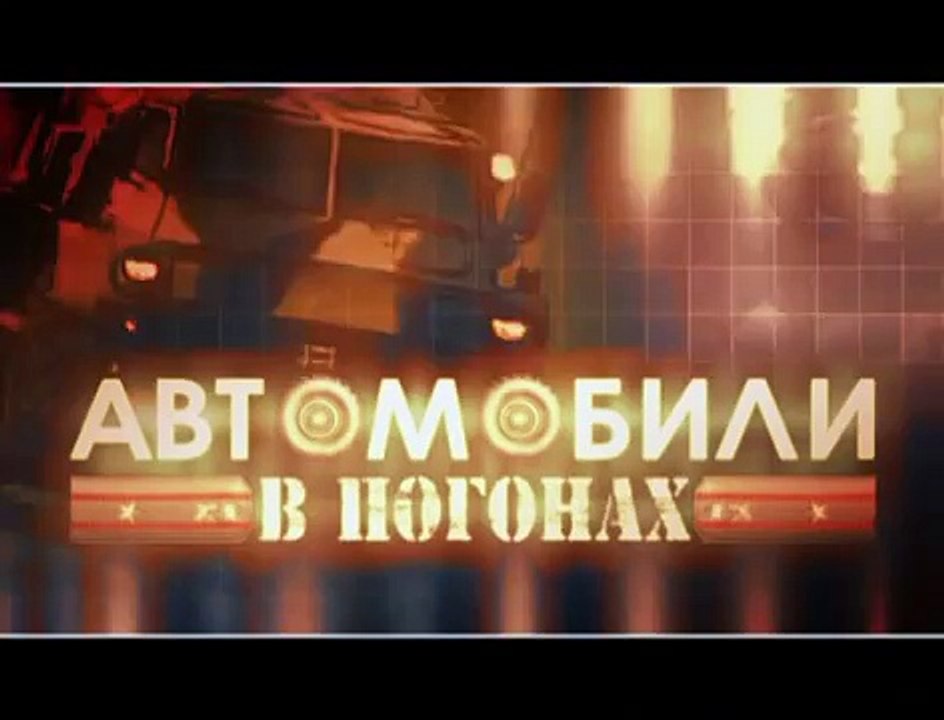 Автомобили в погонах 6 серия