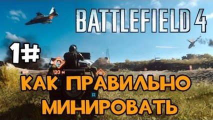 HFM в Battlefield 4 - Как правильно минировать #1 (+18)