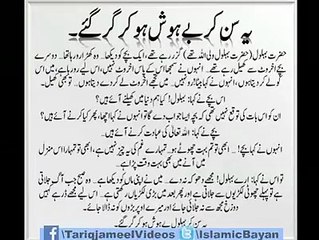 قصہ بہلول اور ایک بچے کا ۔ مولانا طارق جمیل plz watch n share