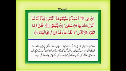 Quran with Urdu Translation Surah 53 An Najm