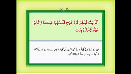 Quran with Urdu Translation Surah 54 Al Qamar - YouTube