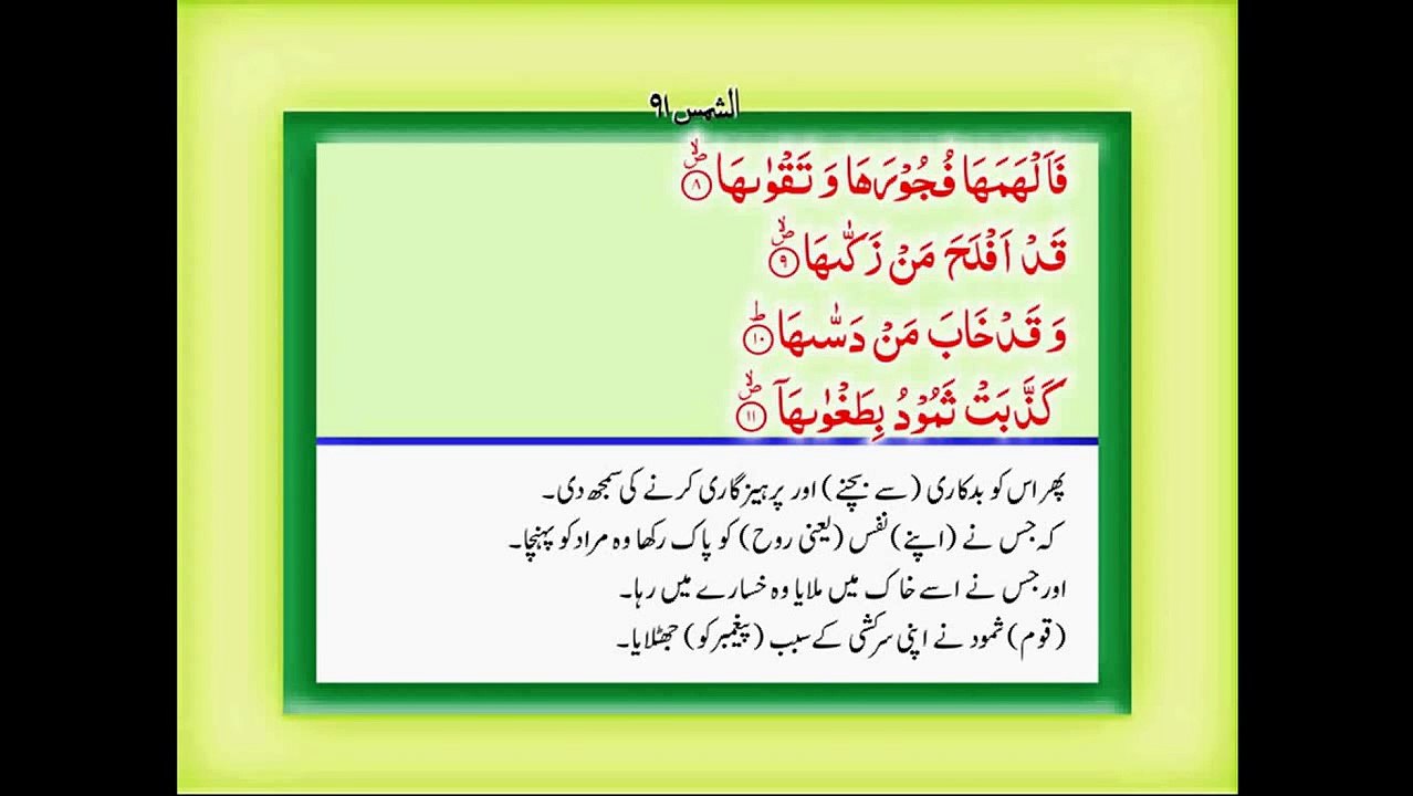Quran with Urdu Translation Surah 91 Ash Shams