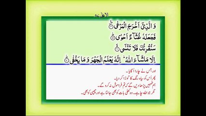Quran with Urdu Translation Surah 87 Al Aala
