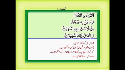 Quran with Urdu Translation Surah 100 Al Adiyat