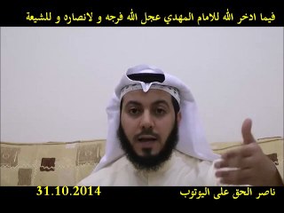 فيما ادخر الله للامام المهدي عجل الله فرجه و لانصاره و للشيعة احمد مصطفى يعقوب