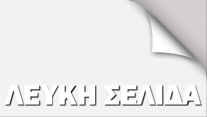 Λευκή Σελίδα - Under Pressure συμμ. Lampr One