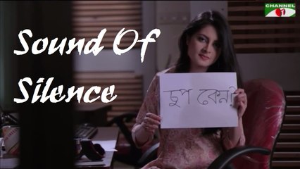 Bangla Natok Sound Of Silence