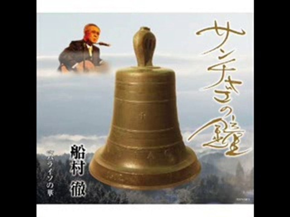 サンチャゴの鐘 ・・船村徹