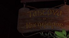 Ταβέρνα ο Νικηφόρος - Πανόρμου Αμπελόκηποι Αθήνα