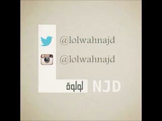 لولوة نجد احبه كلش