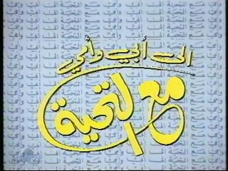 إلى أبي وأمي مع التحية 1979  - الحلقة 1