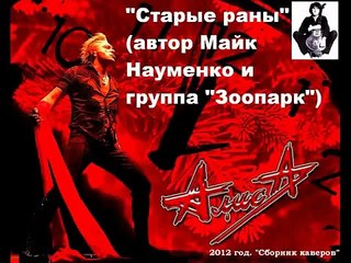 АлисА (памяти 'Майка' Науменко) - Старые раны (кавер 2012)