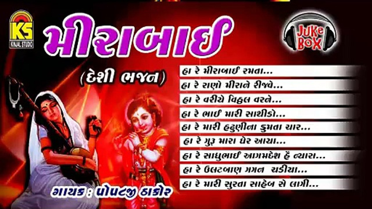 Meera Bai Bhajan | Vol - 01 | Jukebox | Audio Full Song  | Singer | Popatji Thakor