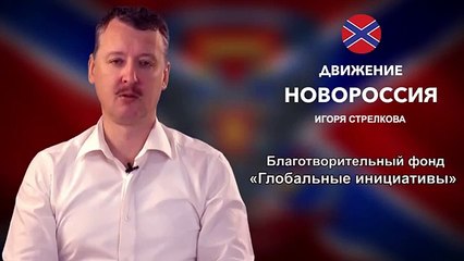 Новогоднее обращение Игоря Стрелкова