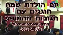 יום הולדת 50 .תגובות קהל ממופע ביום הולדת 50 בחדרה.מופע טלפתיה מוסיקלי עם אסף ניסים