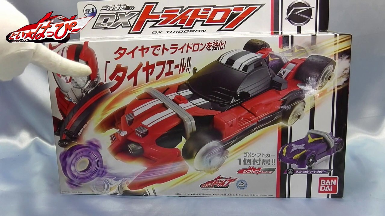 【１／３】dx tridron review 仮面ライダードライブ