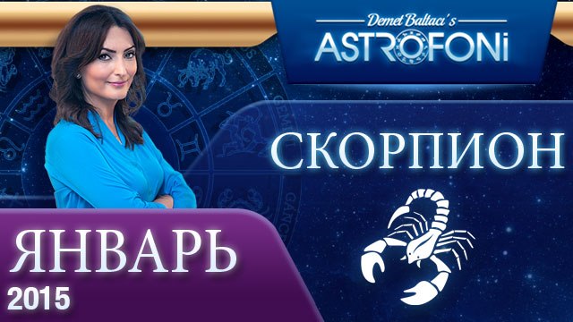 Астрологический прогноз на (ЯНВАРЬ 2015) года для знака Зодика Скорпиона на видео
