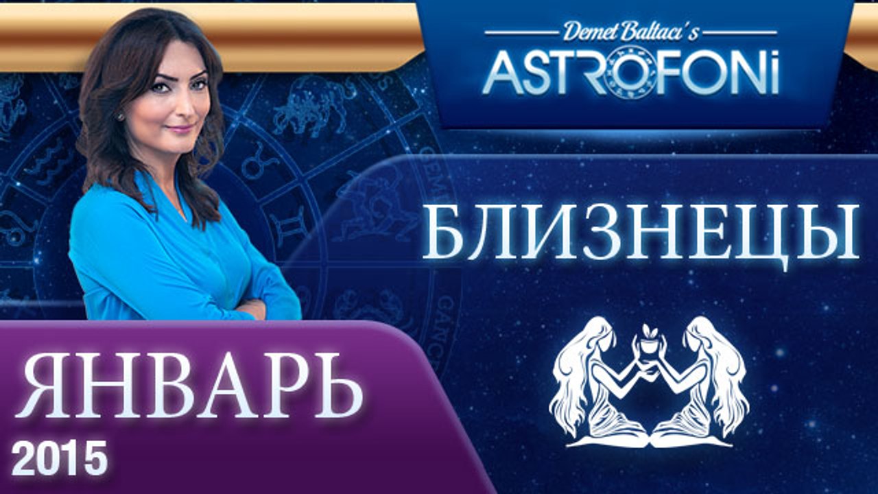 Астрологический прогноз на (ЯНВАРЬ 2015) года д...