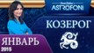 Астрологический прогноз на (ЯНВАРЬ 2015) года для знака Зодика Козерога на видео